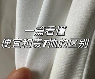 贵T恤质感好？一文看懂如何挑选高品质T恤